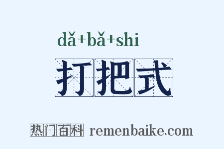 打把式是什么意思的图片